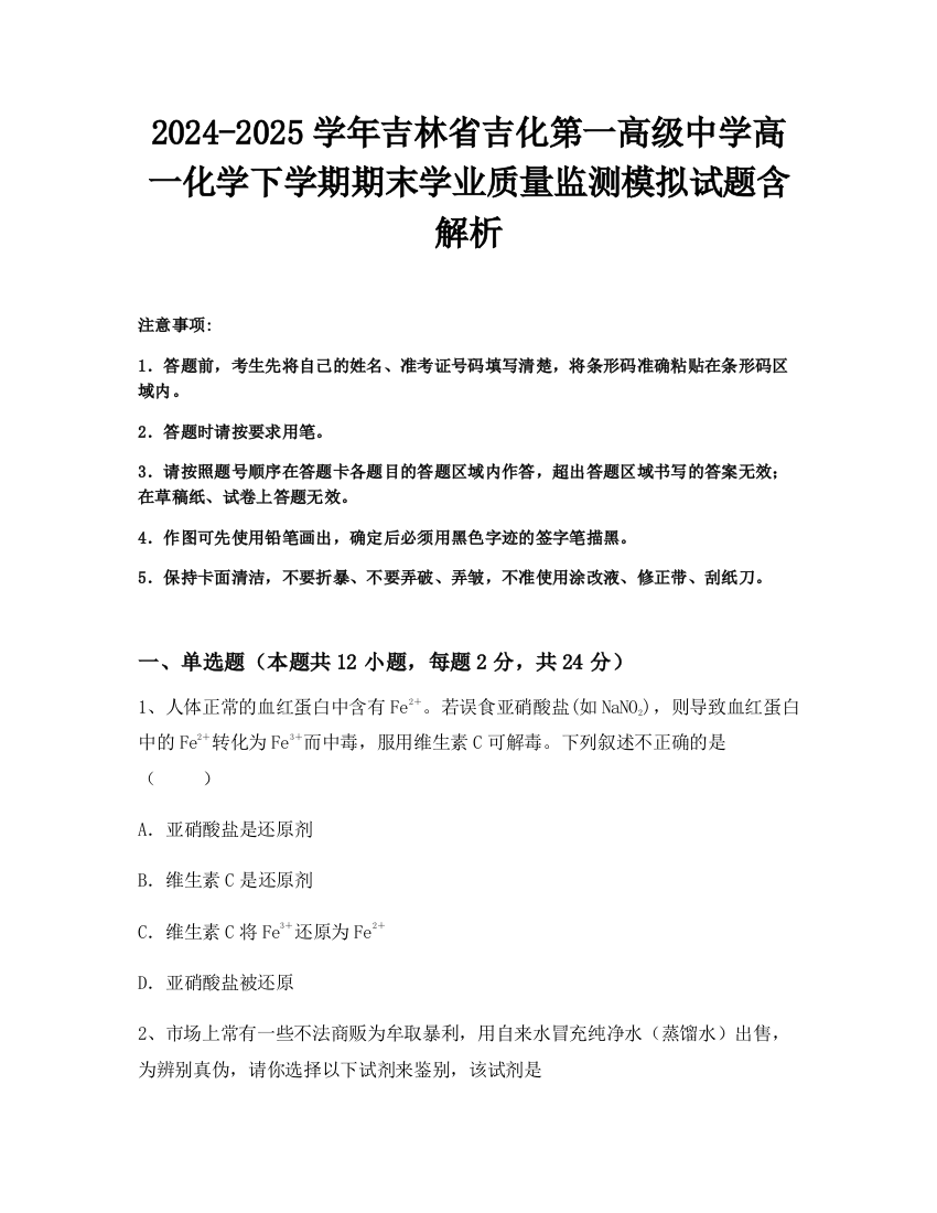 2024-2025学年吉林省吉化第一高级中学高一化学下学期期末学业质量监测模拟试题含解析