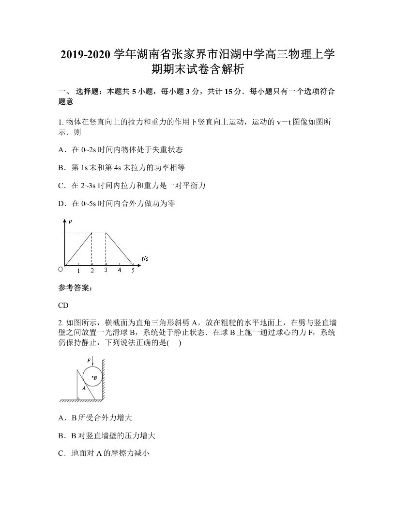 2019-2020学年湖南省张家界市汨湖中学高三物理上学期期末试卷含解析