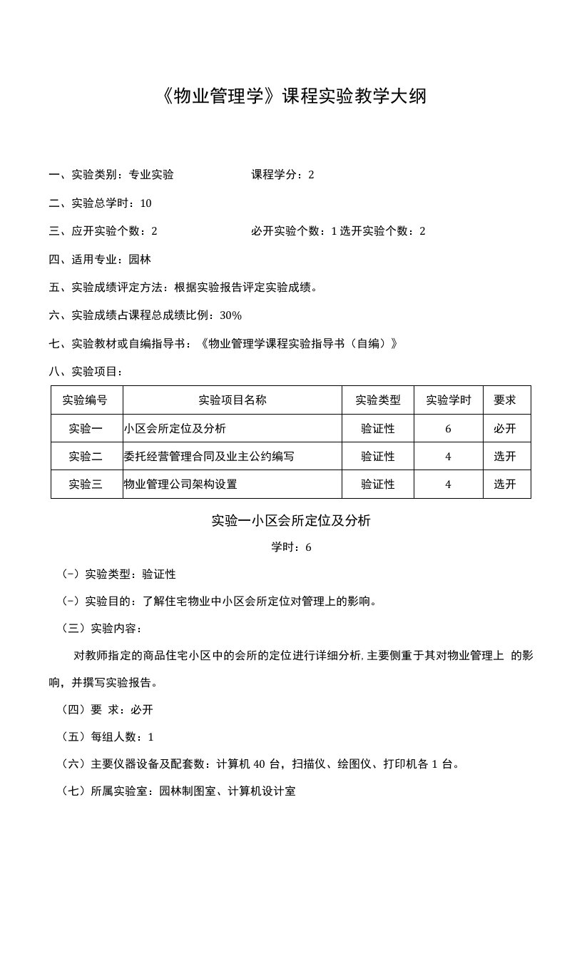 《物业管理学》课程教学大纲