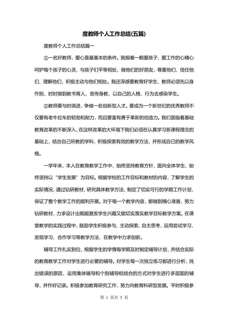 度教师个人工作总结五篇