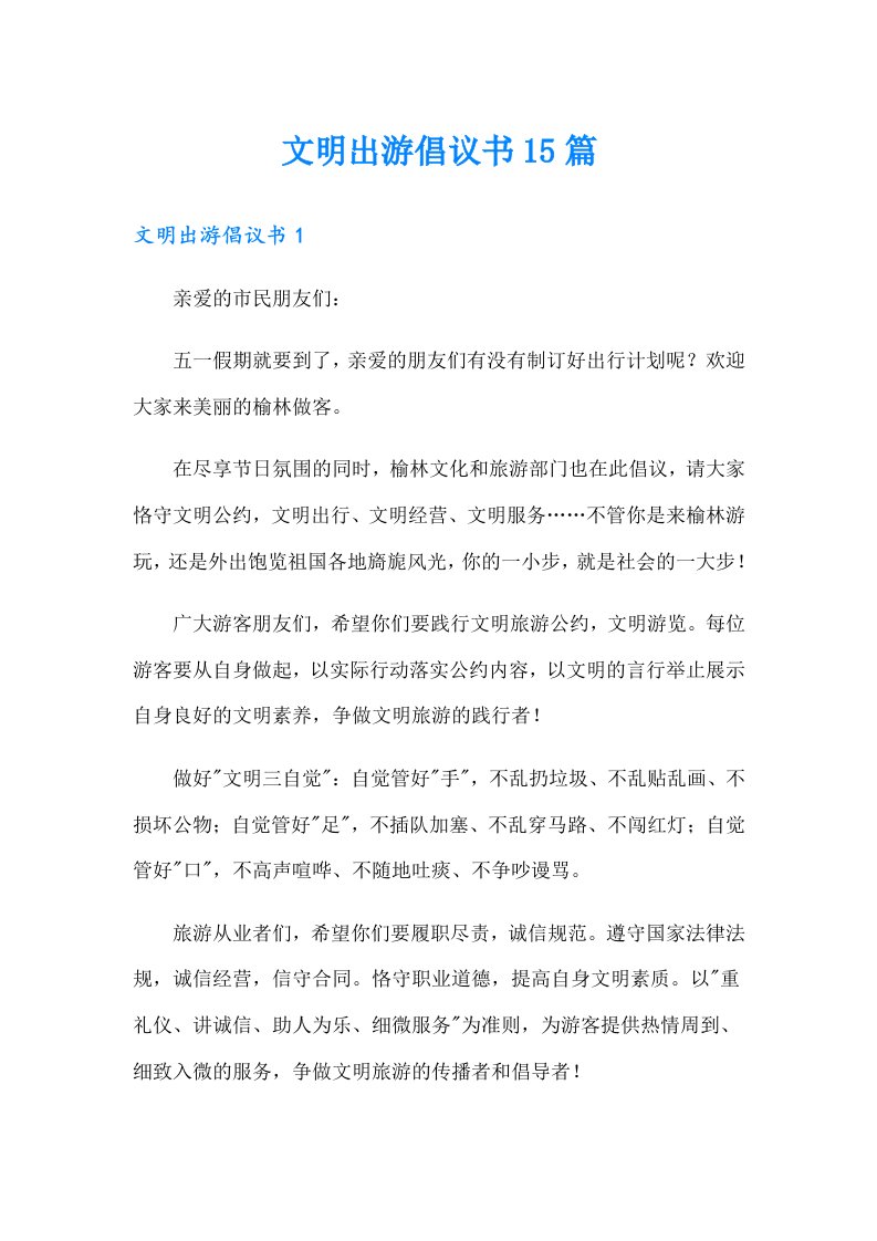 文明出游倡议书15篇