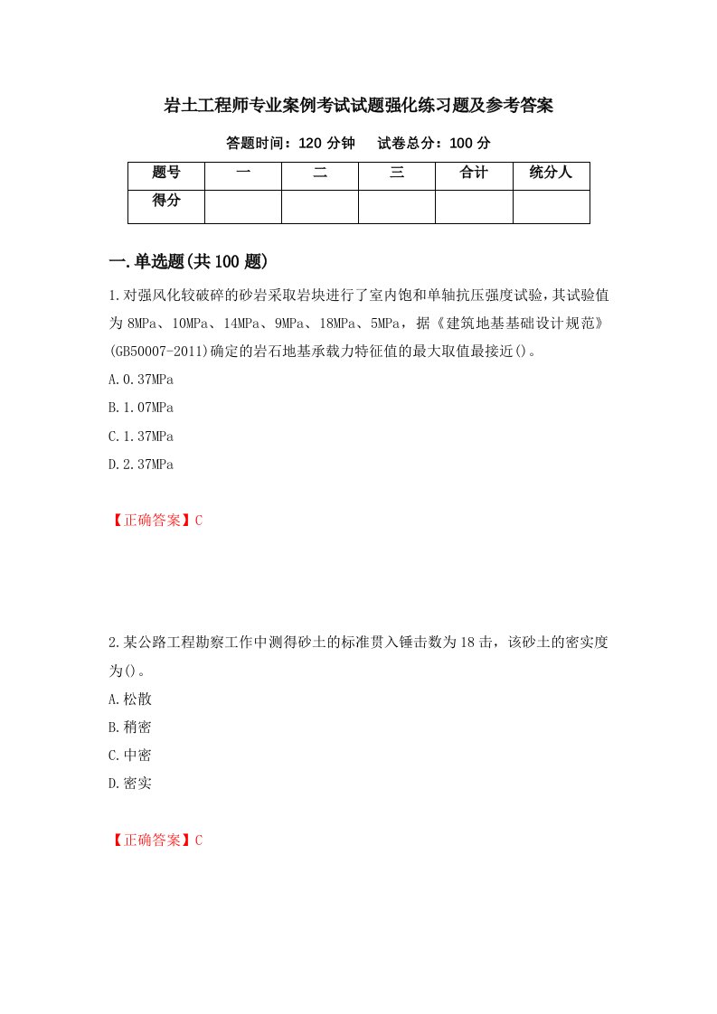 岩土工程师专业案例考试试题强化练习题及参考答案92