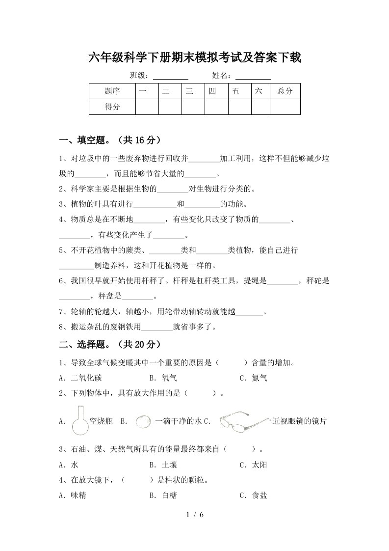 六年级科学下册期末模拟考试及答案下载