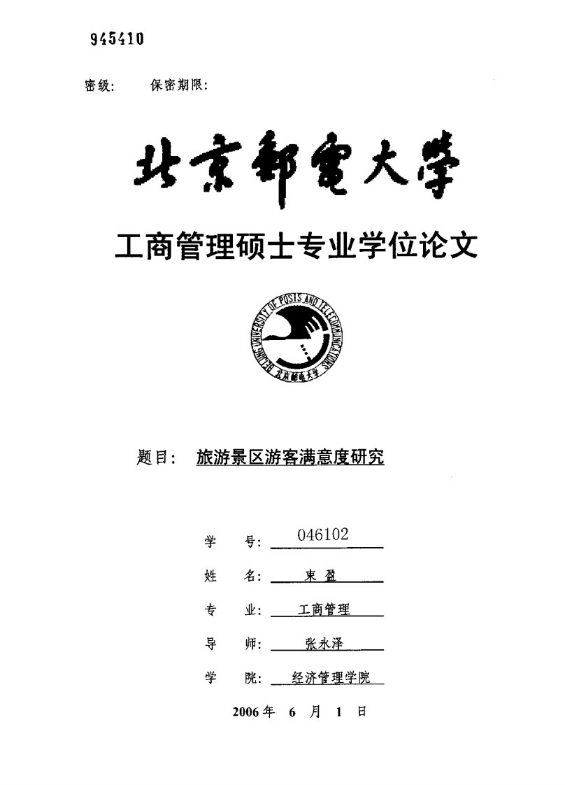 旅游景区游客满意度研究