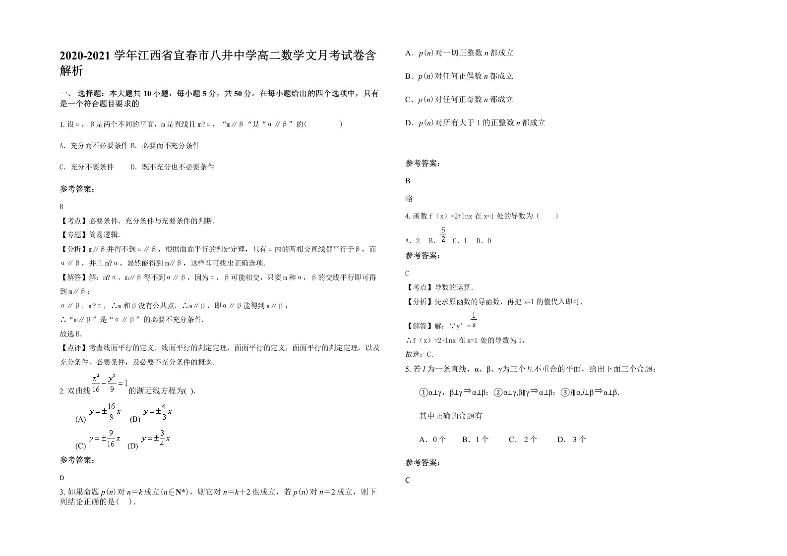 2020-2021学年江西省宜春市八井中学高二数学文月考试卷含解析