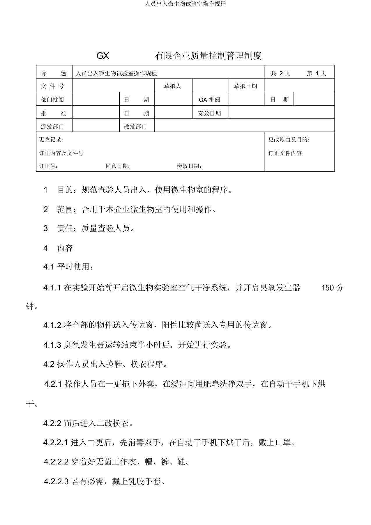 人员进出微生物试验室操作规程