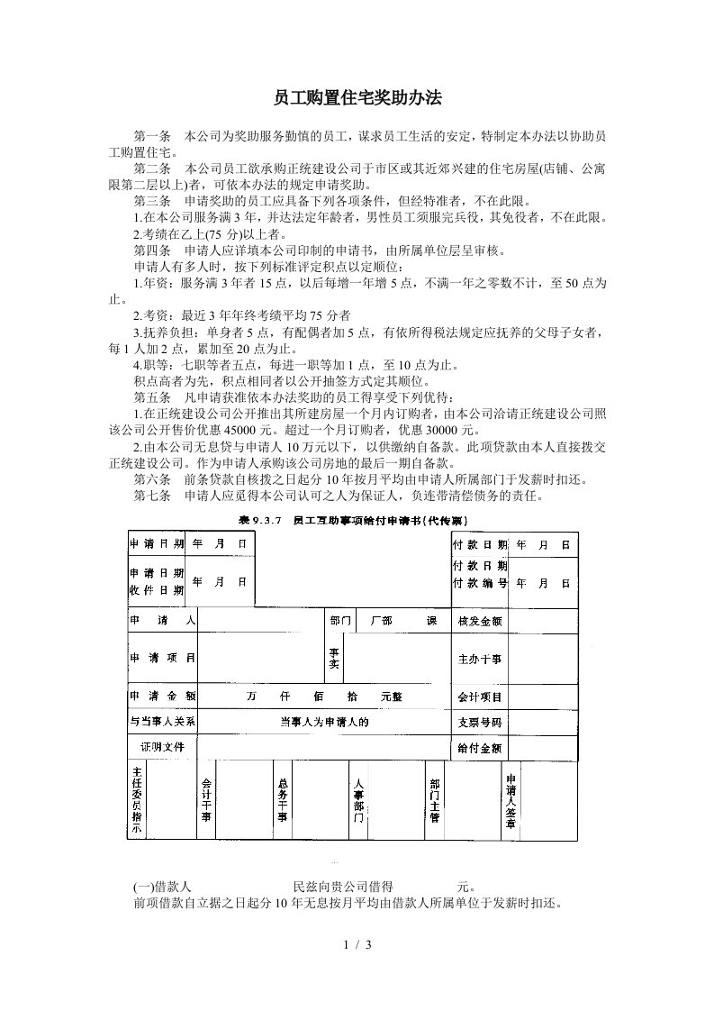 员工购置住宅奖助办法