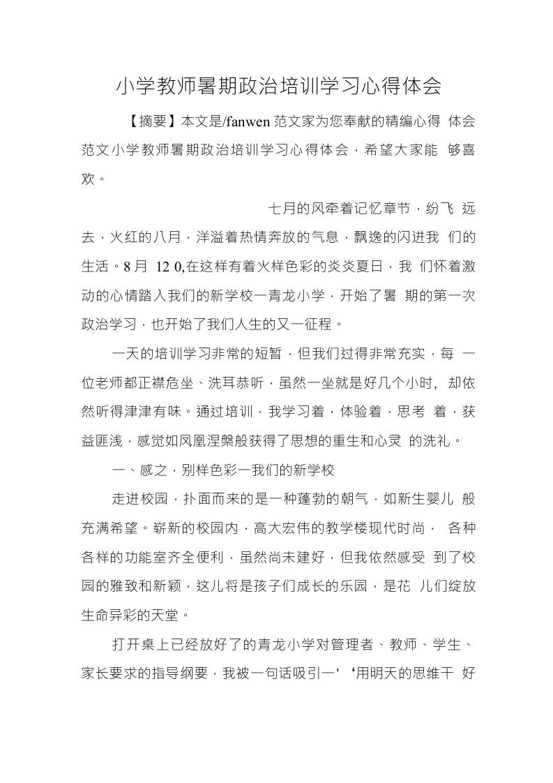 小学教师暑期政治培训学习心得体会