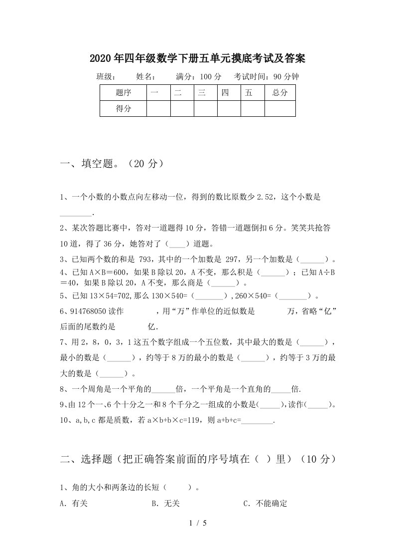 2020年四年级数学下册五单元摸底考试及答案