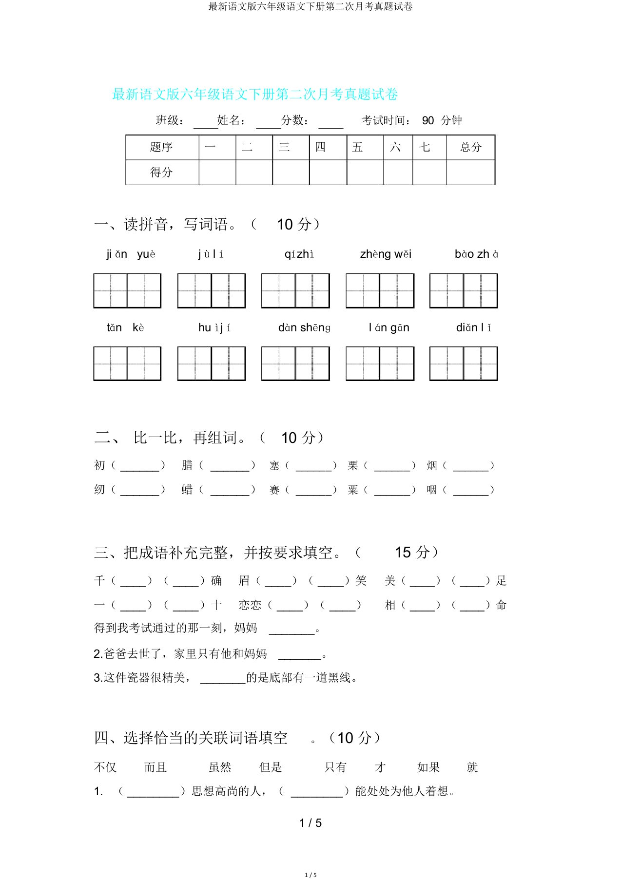 语文版六年级语文下册第二次月考真题