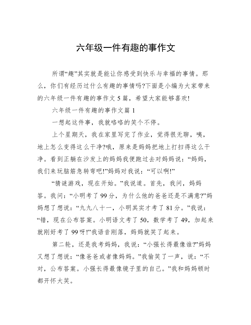 六年级一件有趣的事作文