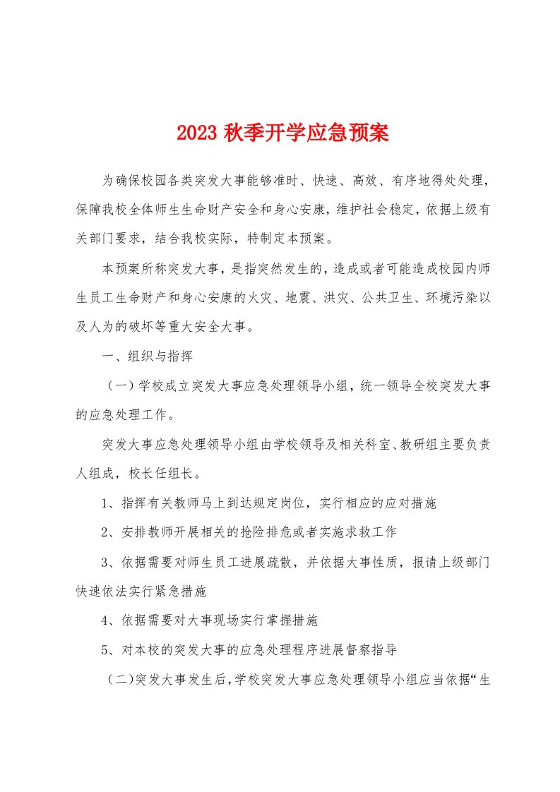 2023年秋季开学应急预案