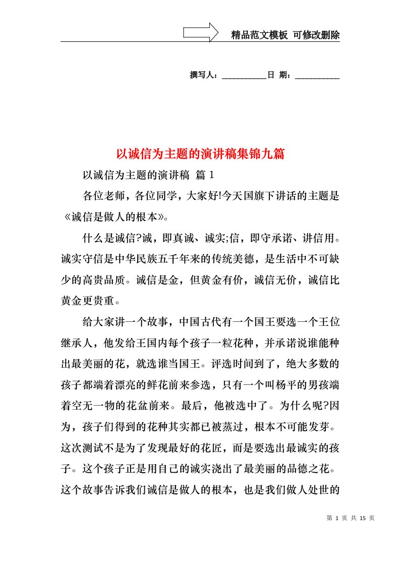 以诚信为主题的演讲稿集锦九篇