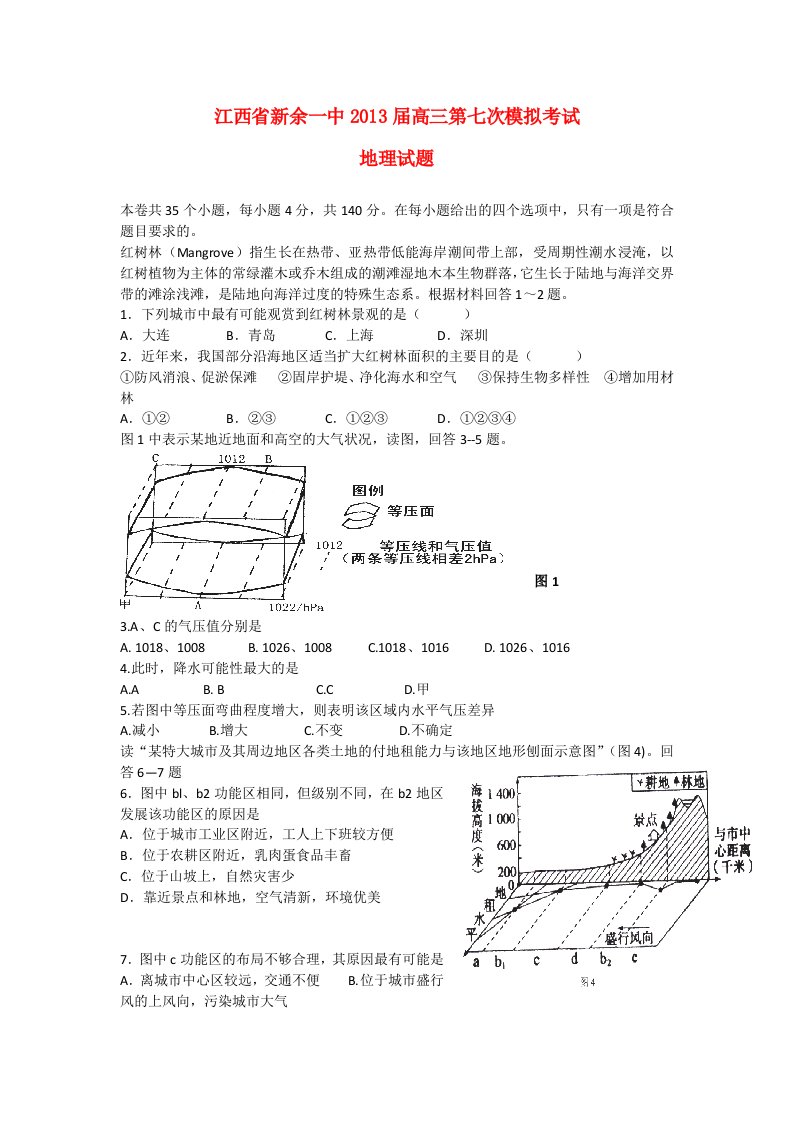 江西省新余市2013届高三地理第七次模拟考试试题新人教版