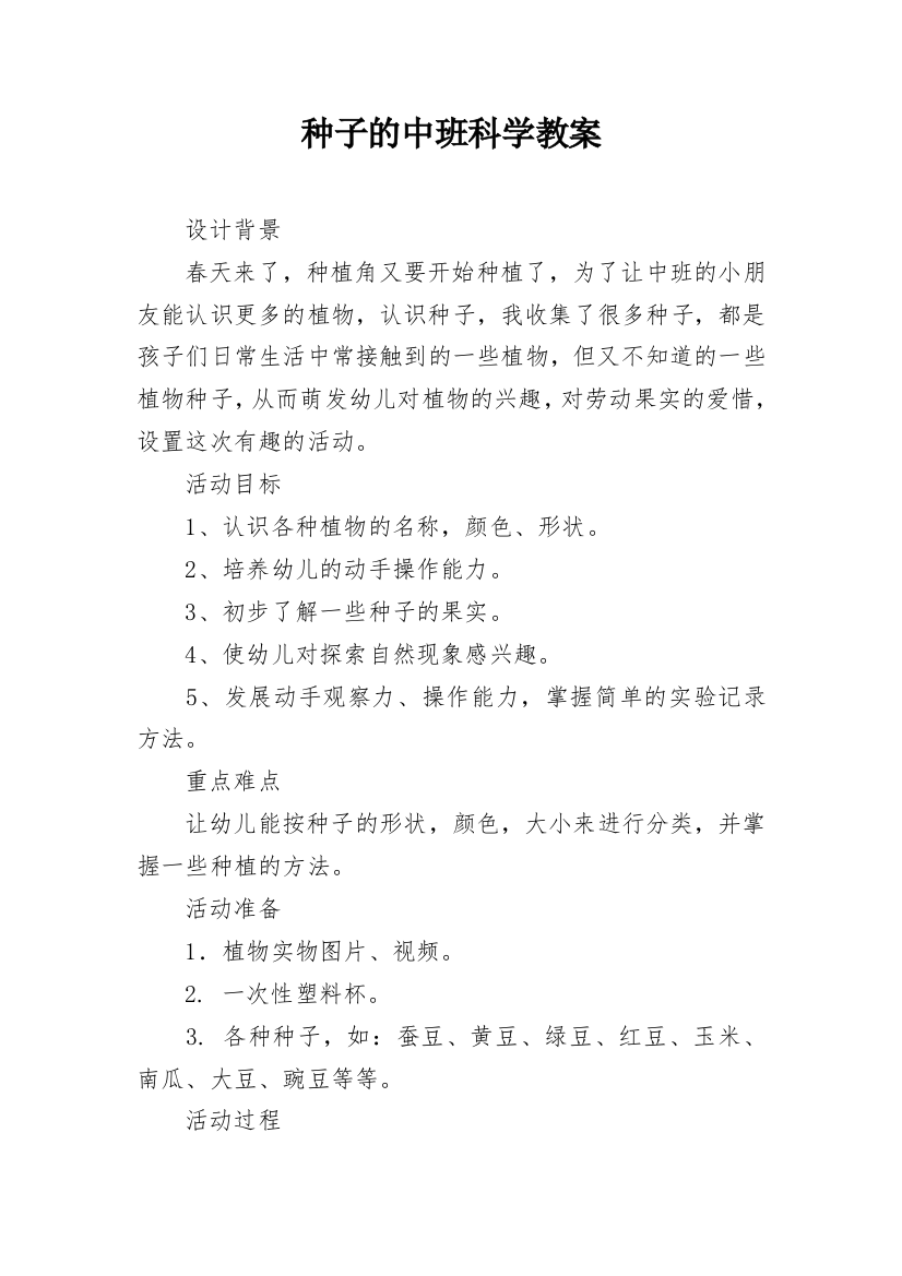 种子的中班科学教案