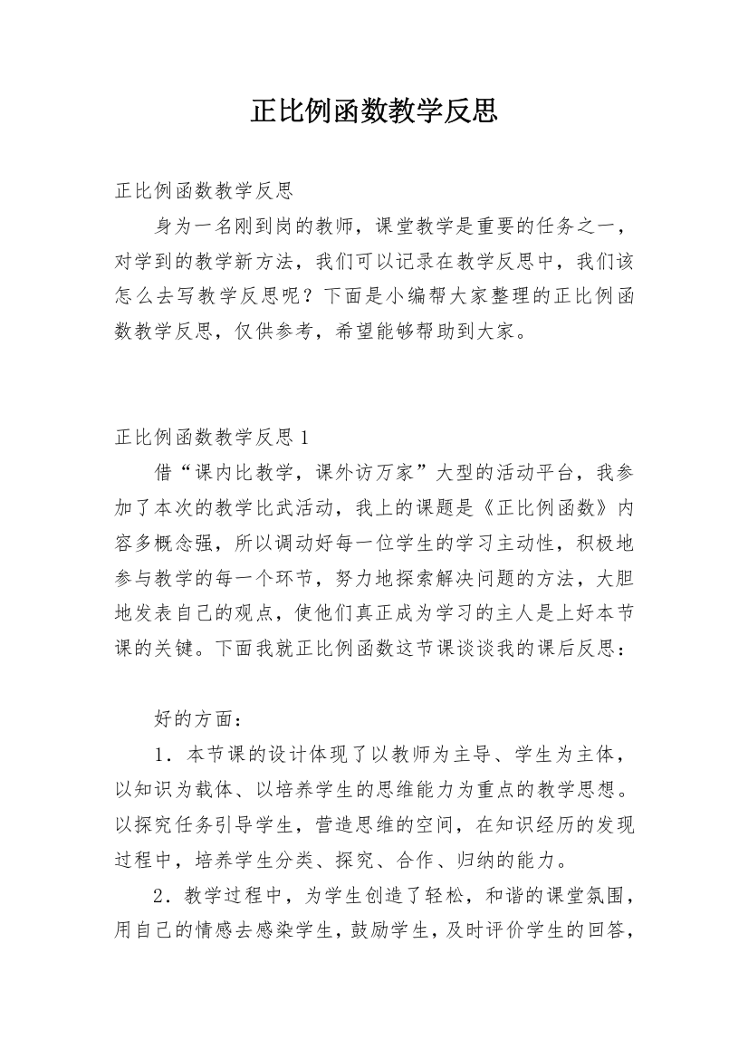 正比例函数教学反思