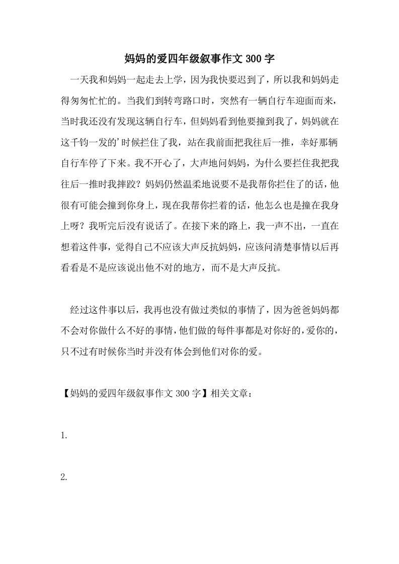 妈妈的爱四年级叙事作文300字