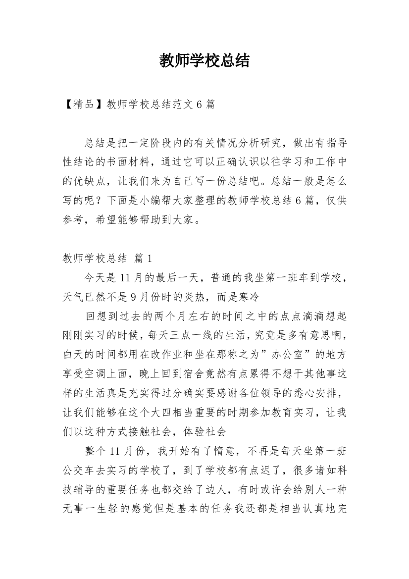 教师学校总结_13