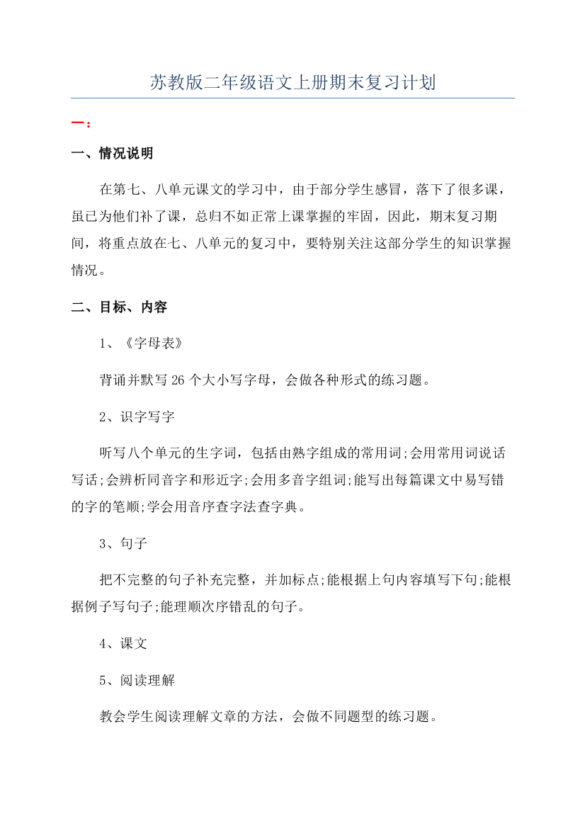 苏教版二年级语文上册期末复习计划