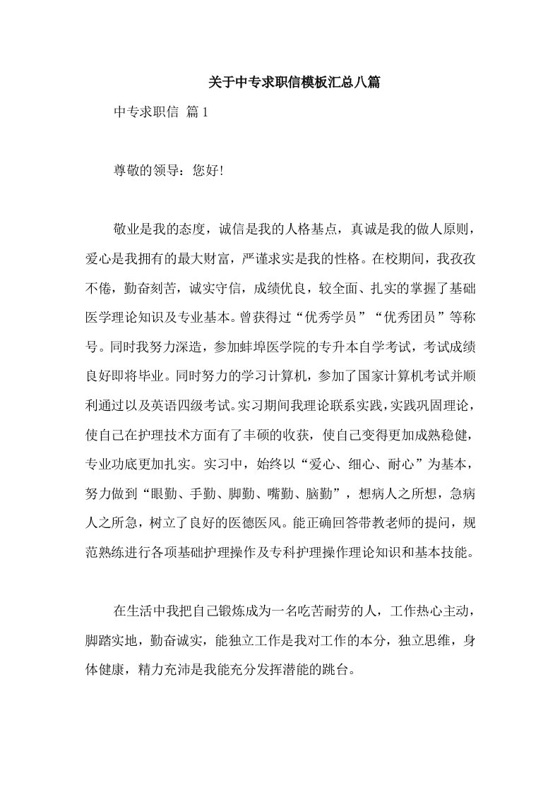 关于中专求职信模板汇总八篇