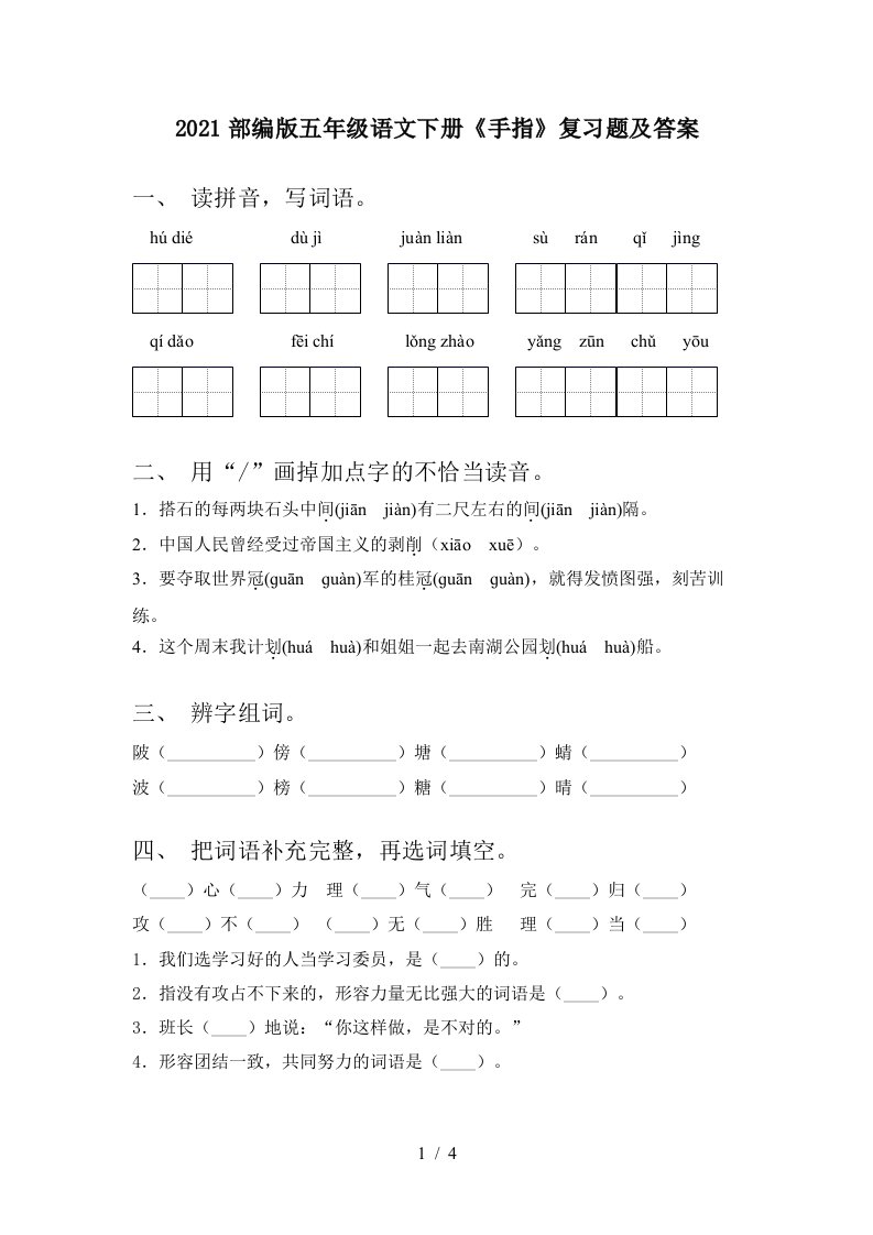 2021部编版五年级语文下册手指复习题及答案