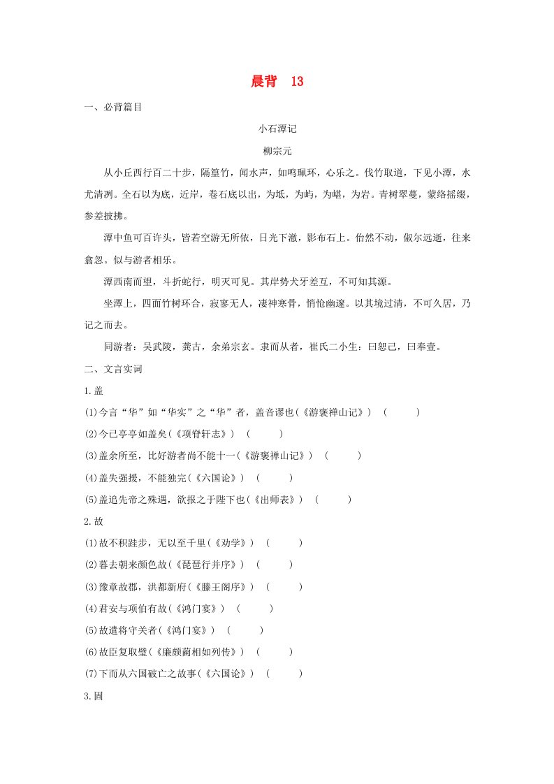 高考语文一轮复习晨背13新人教版