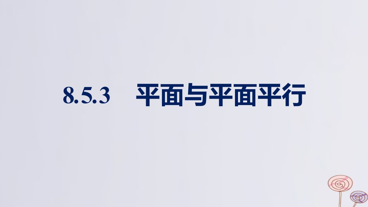 新教材适用高中数学第8章立体几何初步8.5空间直线平面的平行8.5.3平面与平面平行课件新人教A版必修第二册