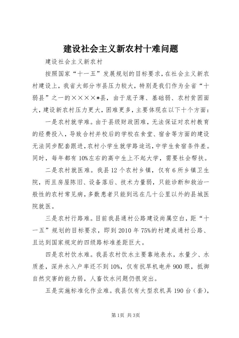 3建设社会主义新农村十难问题