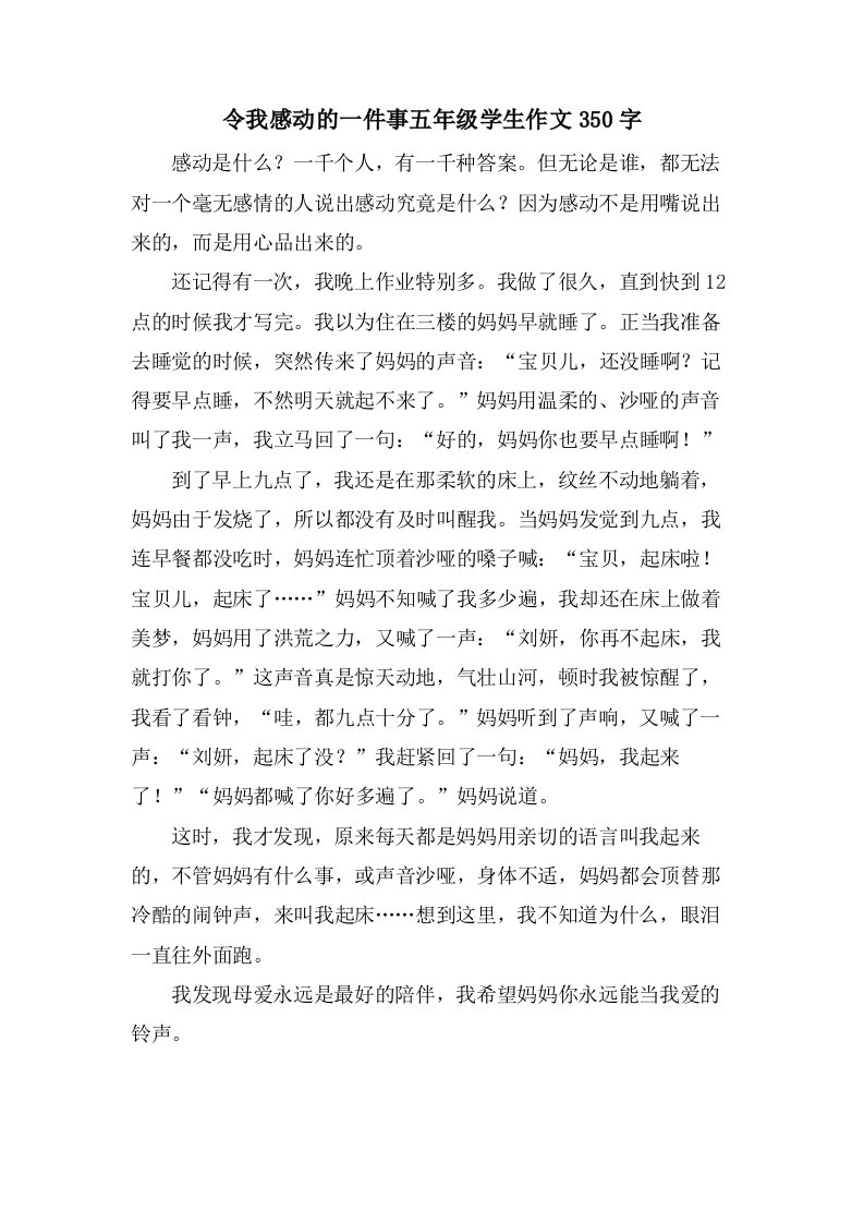 令我感动的一件事五年级学生作文350字