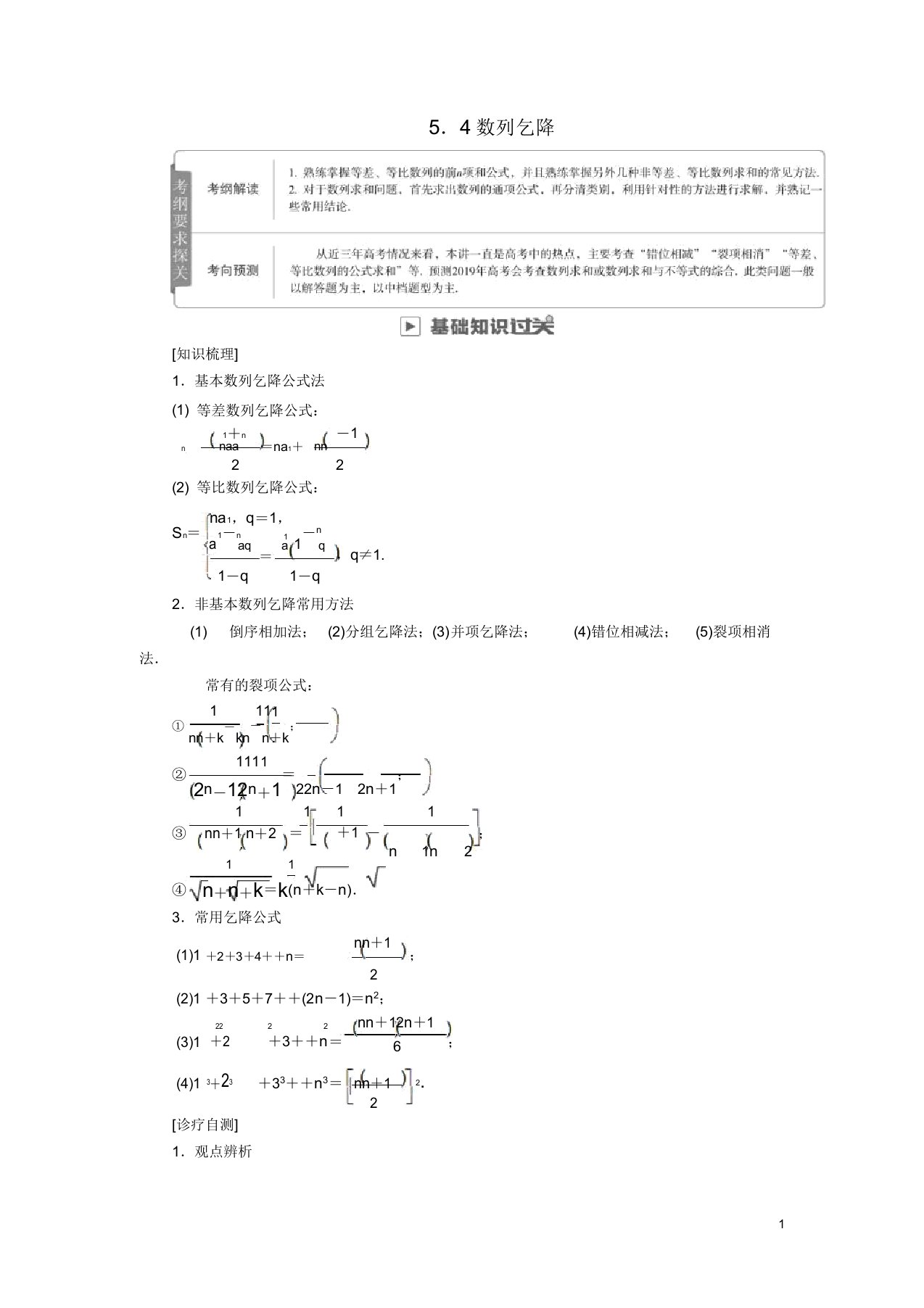 2019版高考数学一轮复习第5章数列54数列求和学案理