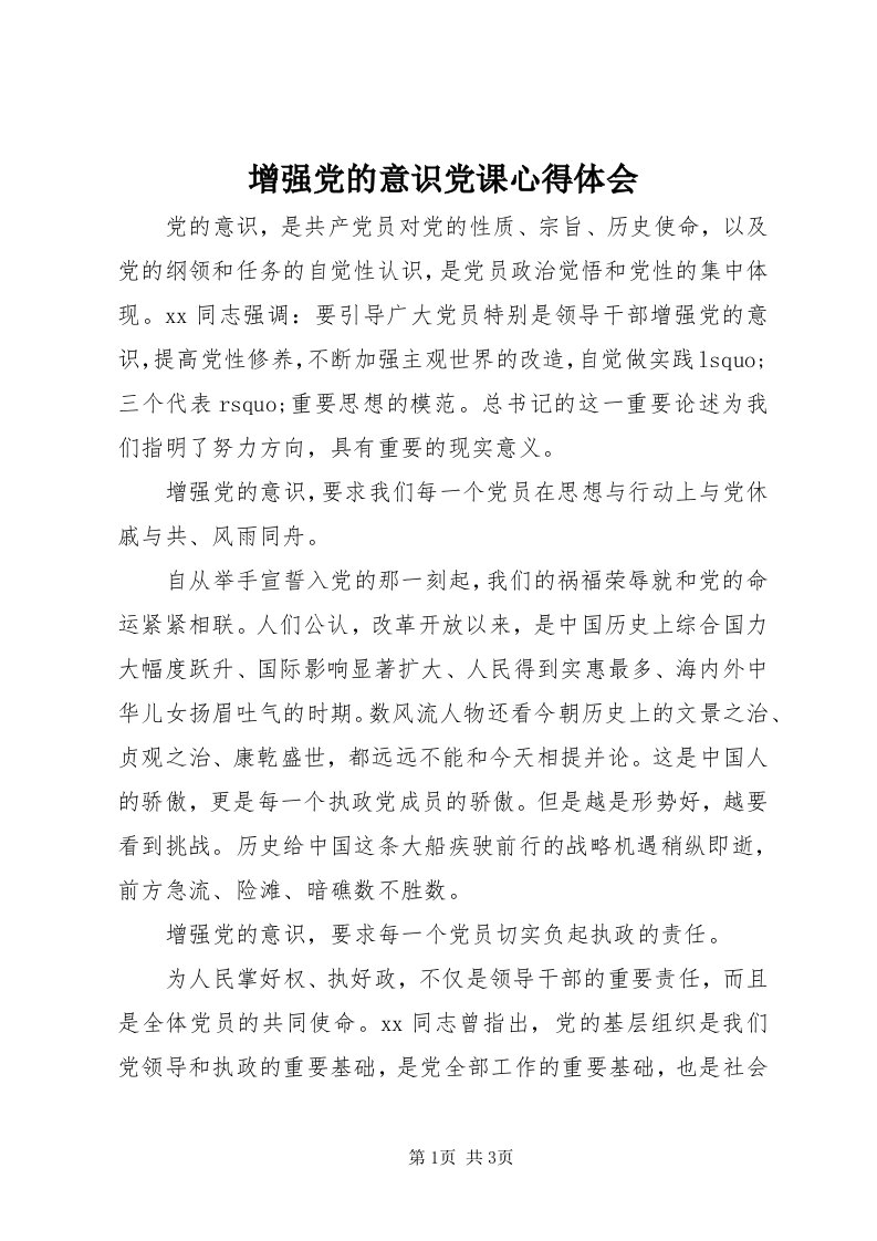 7增强党的意识党课心得体会