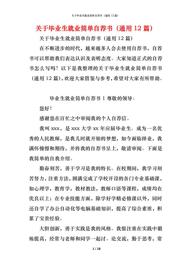 精编关于毕业生就业简单自荐书通用12篇