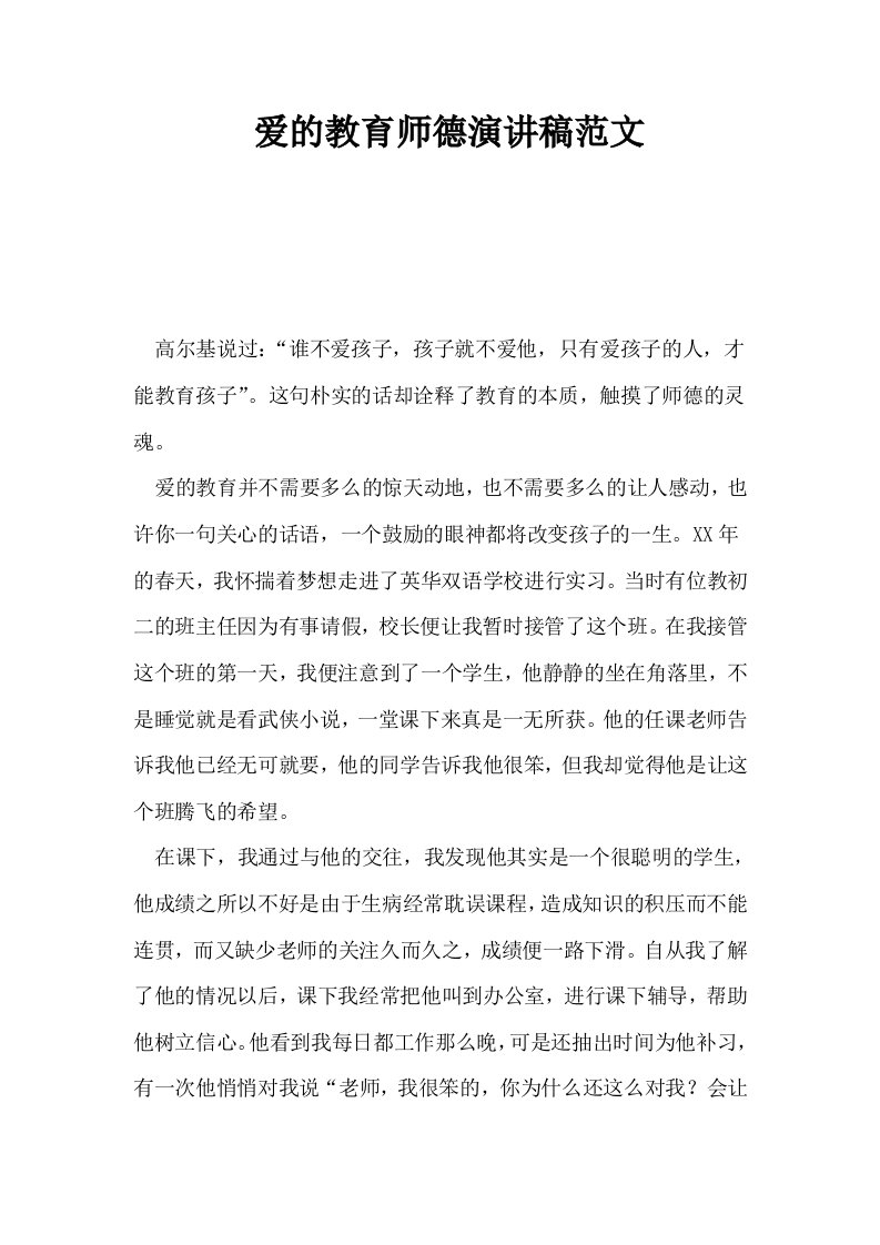 爱的教育师德演讲稿范文