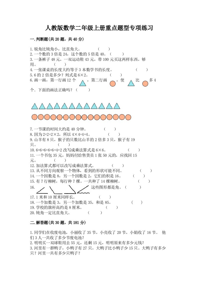 人教版数学二年级上册重点题型专项练习含完整答案(夺冠)