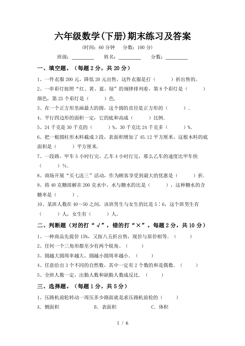 六年级数学(下册)期末练习及答案