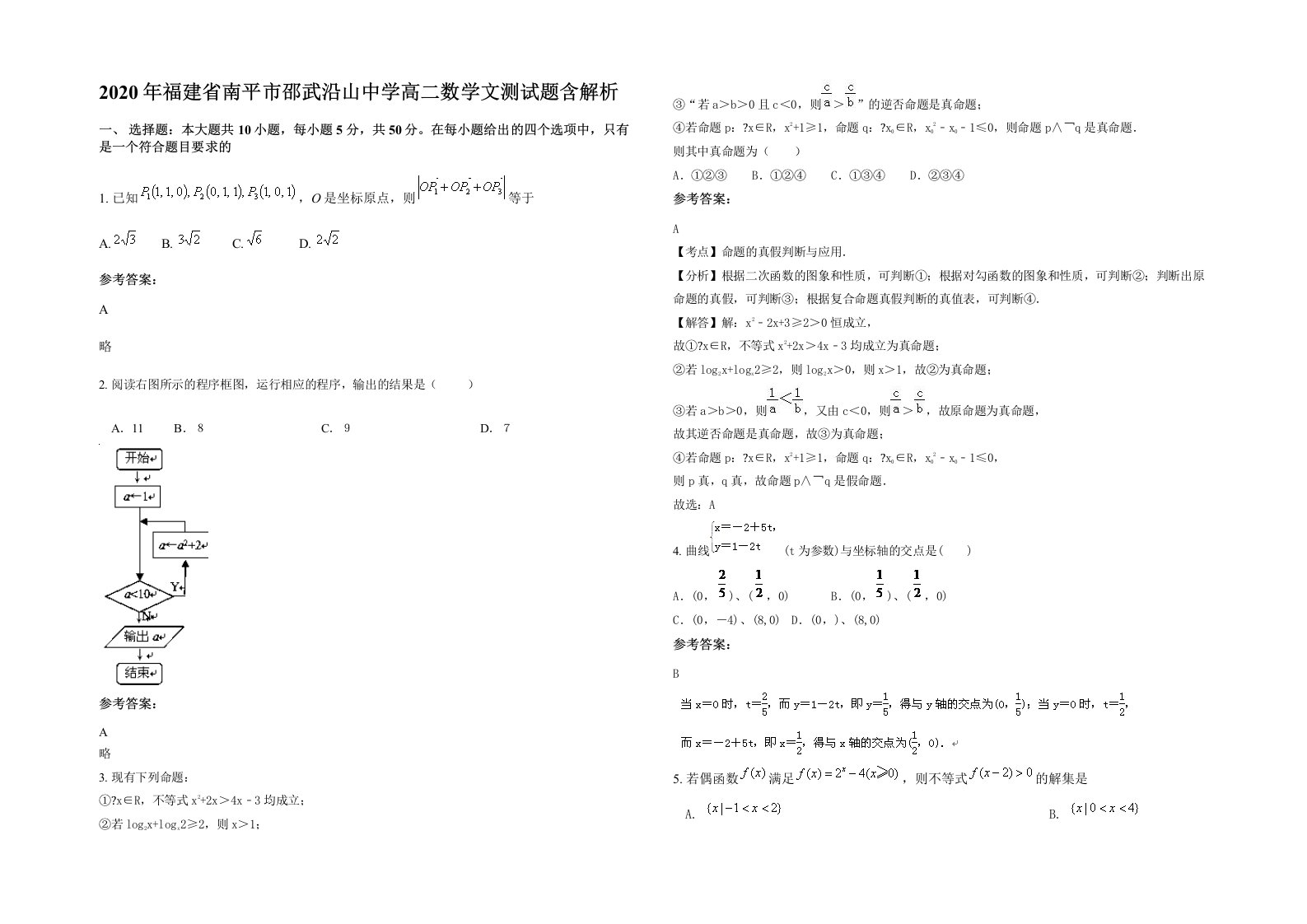 2020年福建省南平市邵武沿山中学高二数学文测试题含解析