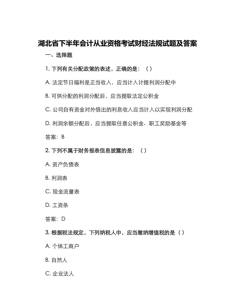 湖北省下半年会计从业资格考试财经法规试题及答案