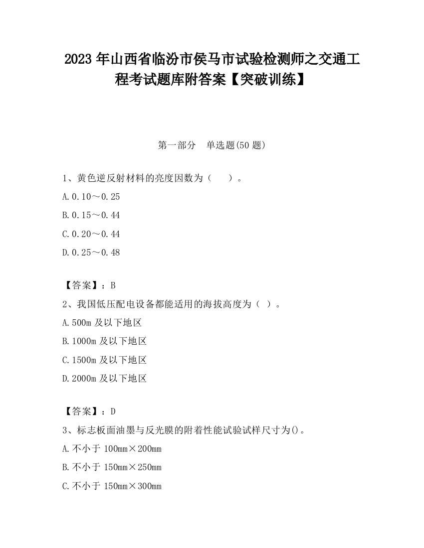 2023年山西省临汾市侯马市试验检测师之交通工程考试题库附答案【突破训练】