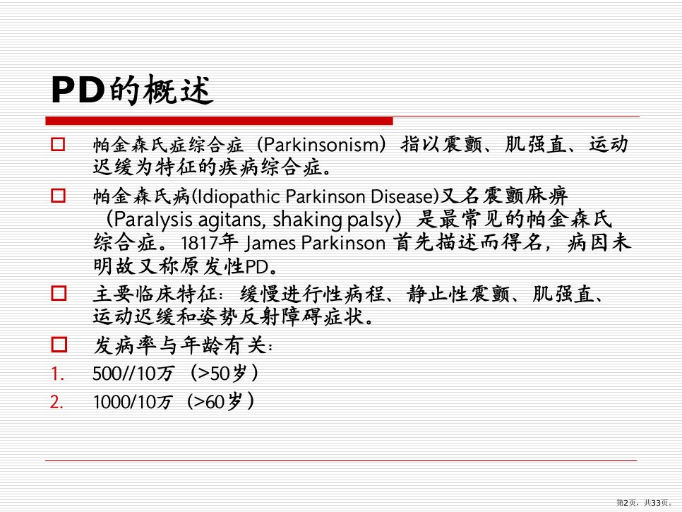 帕金森病的诊断及治疗课件PPT33页