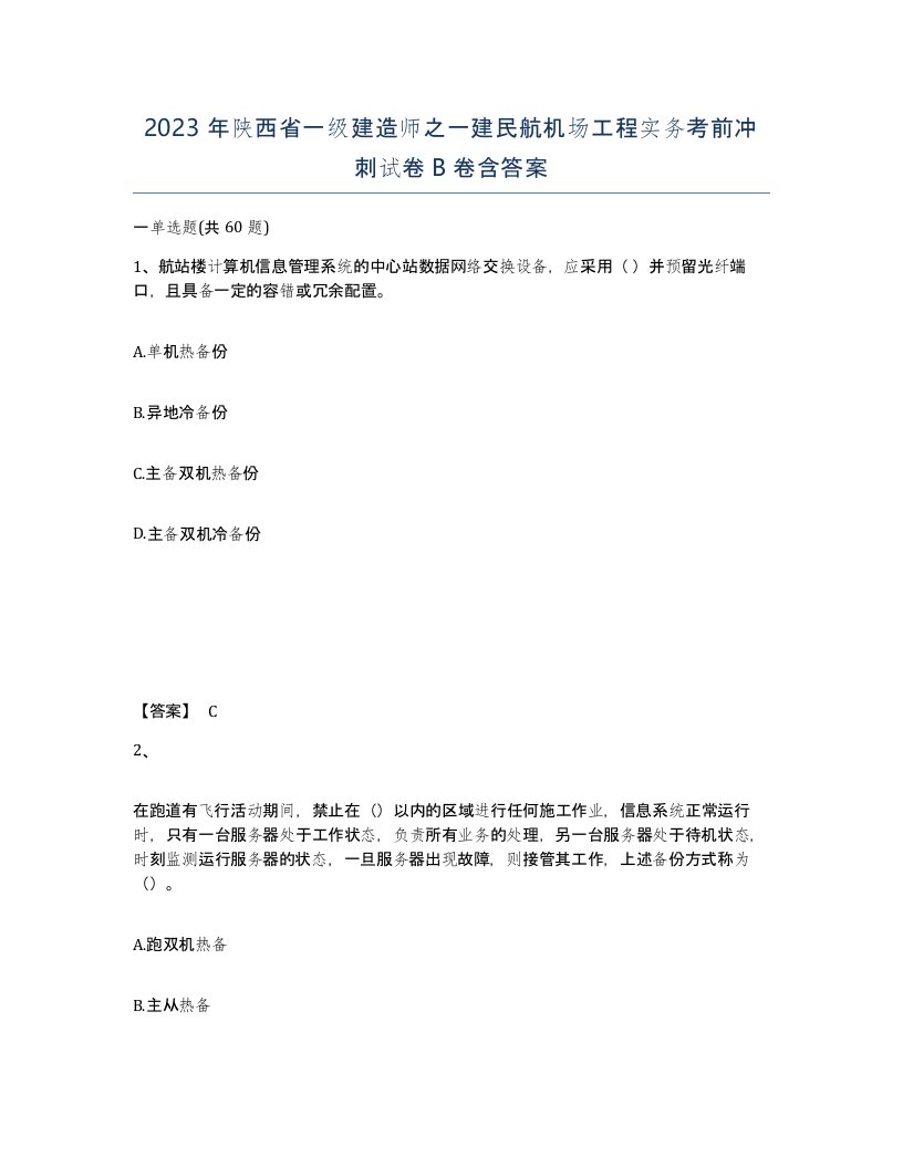 2023年陕西省一级建造师之一建民航机场工程实务考前冲刺试卷B卷含答案