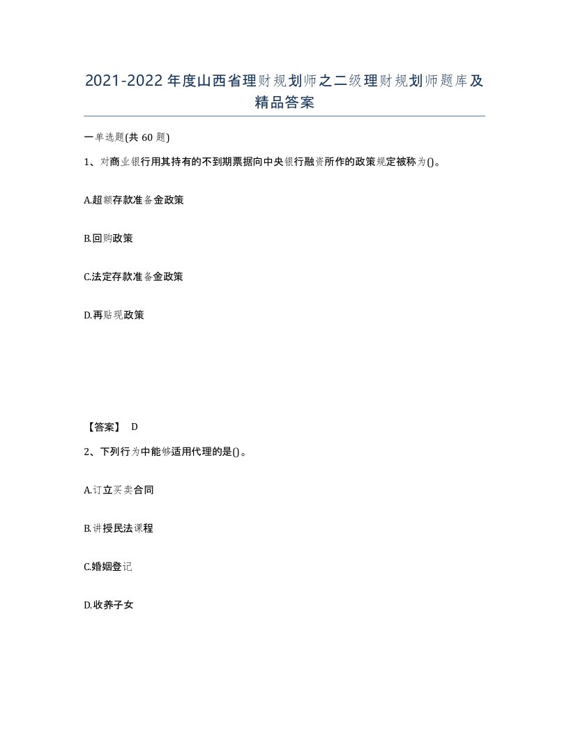 2021-2022年度山西省理财规划师之二级理财规划师题库及答案