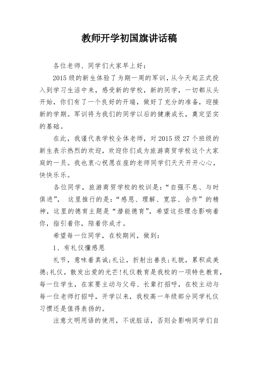 教师开学初国旗讲话稿