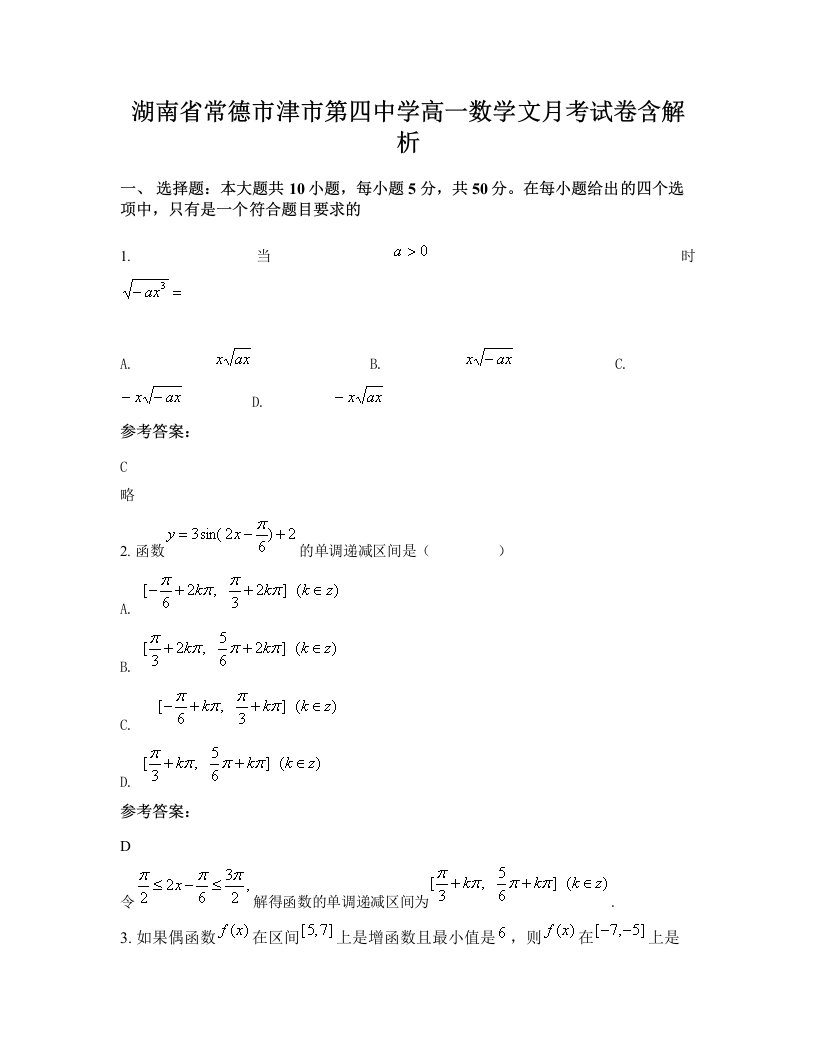 湖南省常德市津市第四中学高一数学文月考试卷含解析