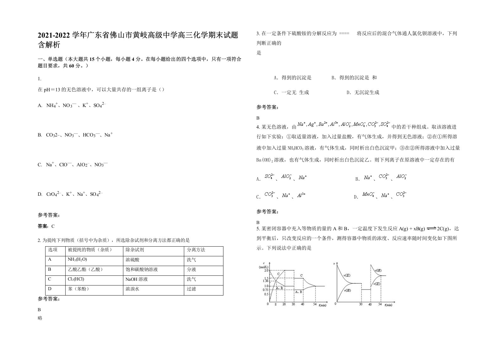 2021-2022学年广东省佛山市黄岐高级中学高三化学期末试题含解析