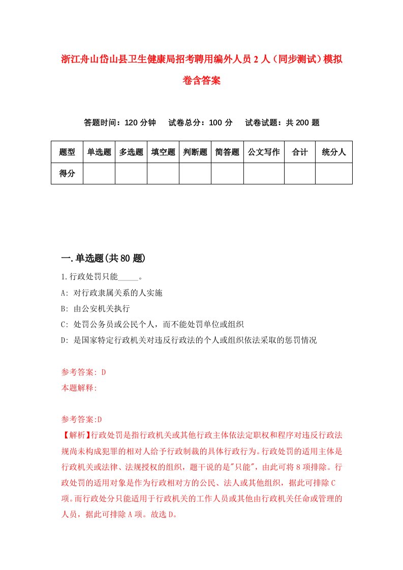 浙江舟山岱山县卫生健康局招考聘用编外人员2人同步测试模拟卷含答案1