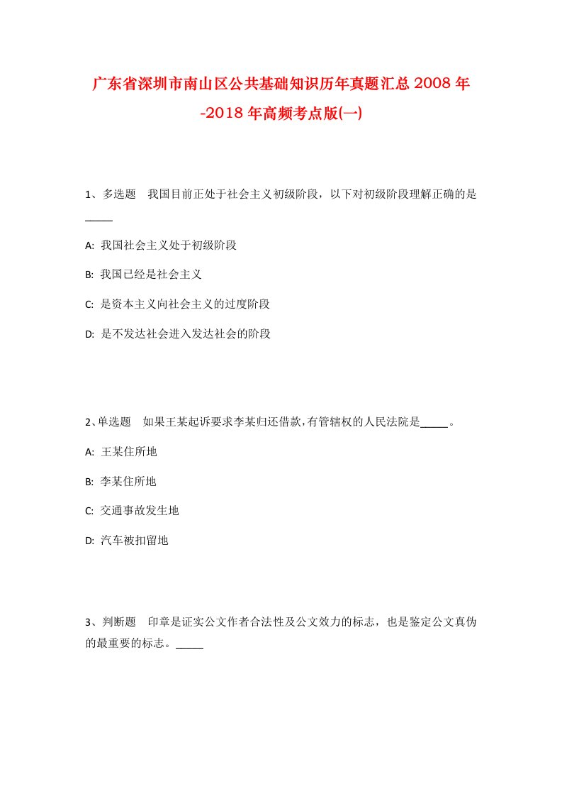 广东省深圳市南山区公共基础知识历年真题汇总2008年-2018年高频考点版一