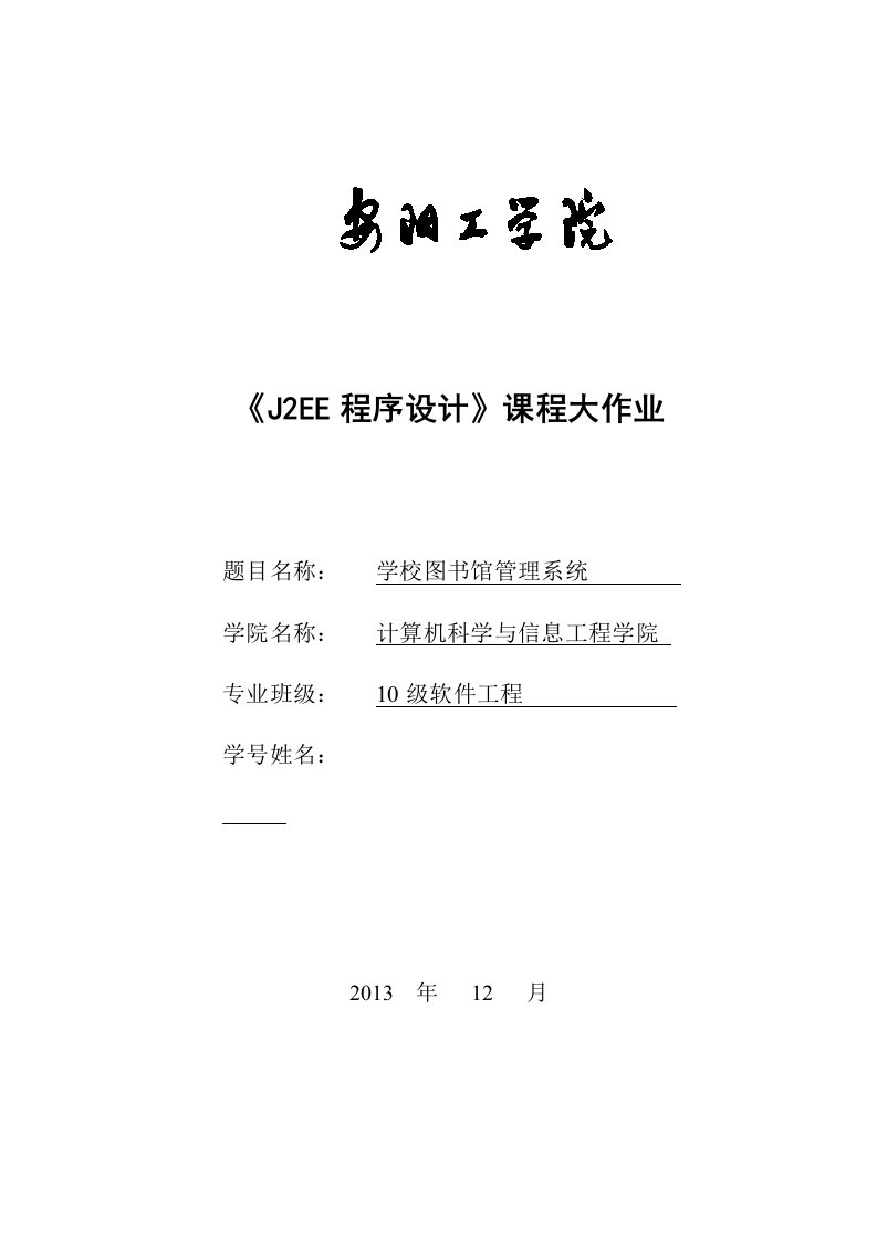 《J2EE程序设计》课程设计大作业-学校图书馆管理系统