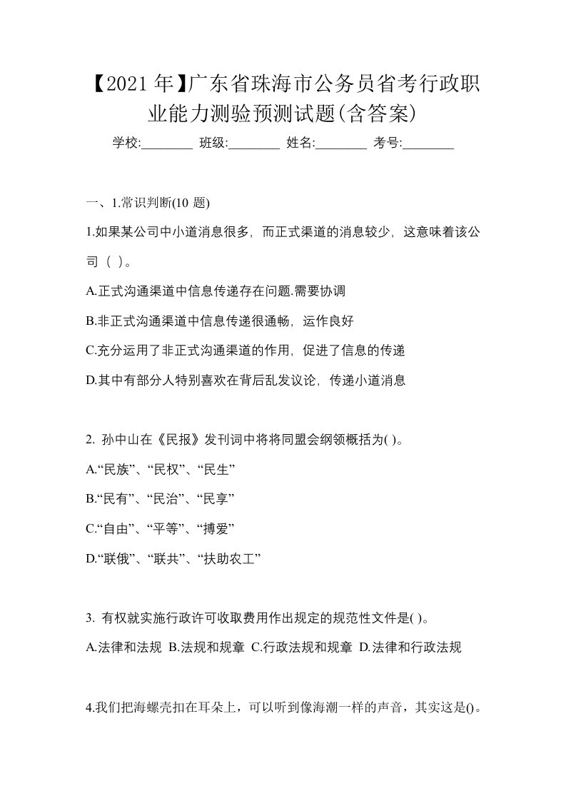 2021年广东省珠海市公务员省考行政职业能力测验预测试题含答案