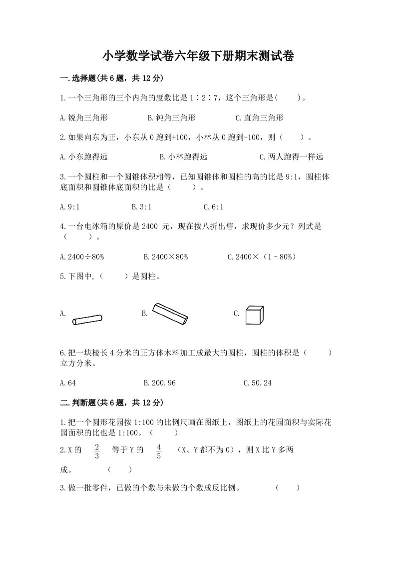 小学数学试卷六年级下册期末测试卷及参考答案（基础题）