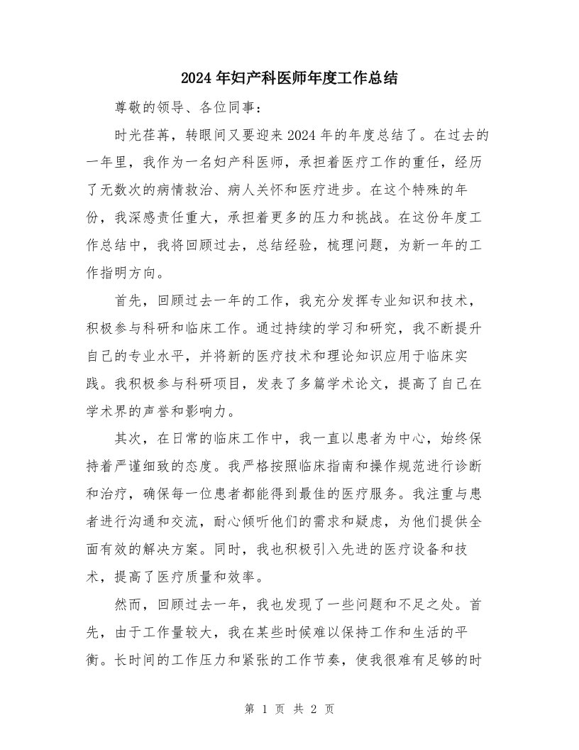 2024年妇产科医师年度工作总结